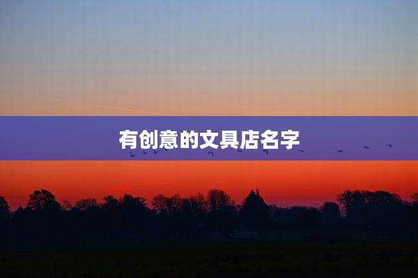 有创意的文具店名字