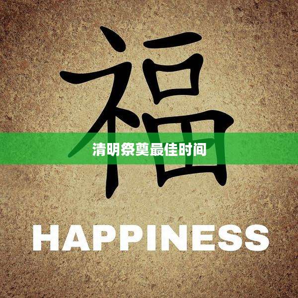清明祭奠最佳时间