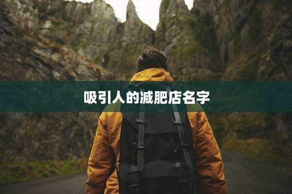 吸引人的减肥店名字