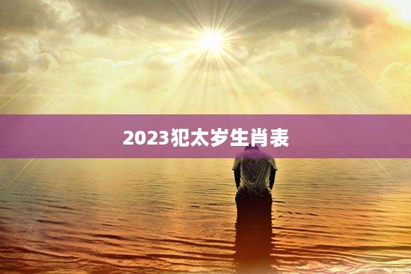 2023犯太岁生肖表