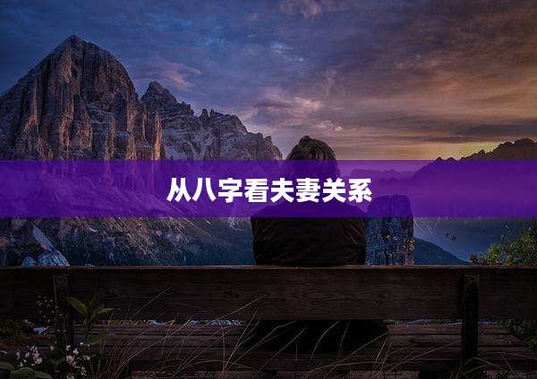 从八字看夫妻关系