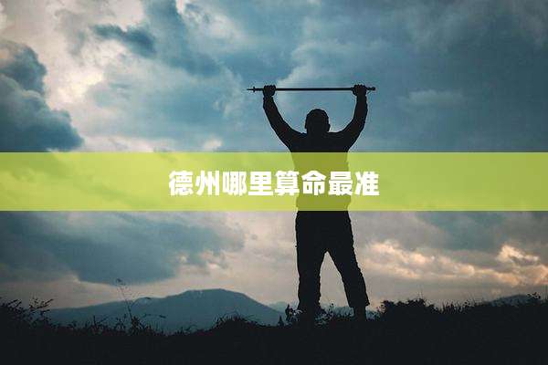 德州哪里算命最准