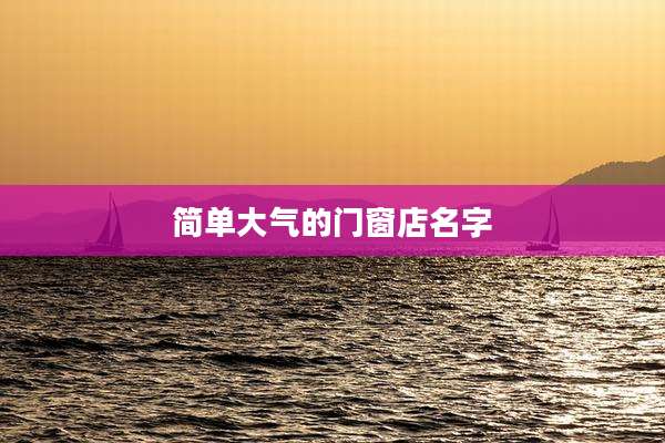简单大气的门窗店名字