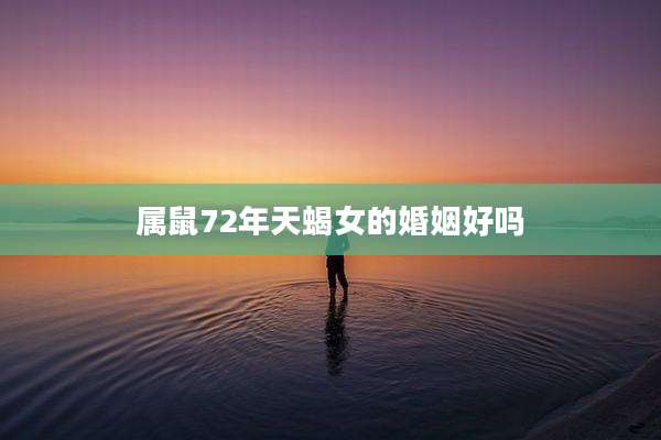 属鼠72年天蝎女的婚姻好吗