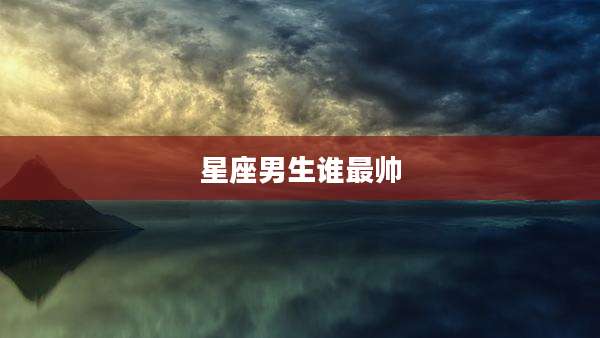 星座男生谁最帅
