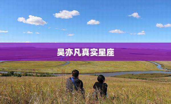 吴亦凡真实星座