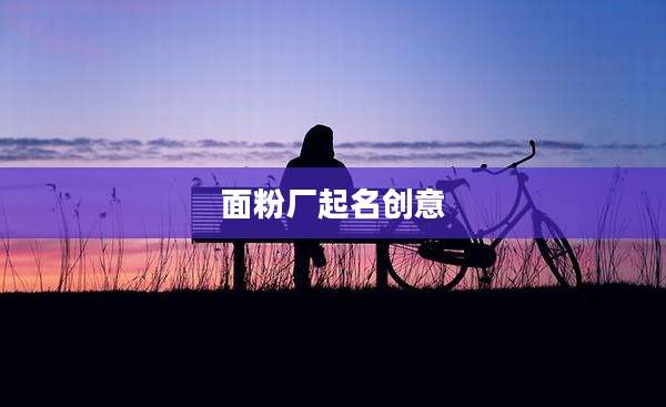 面粉厂起名创意