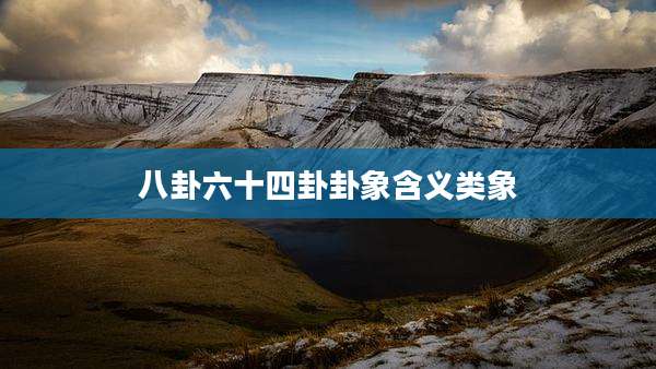八卦六十四卦卦象含义类象