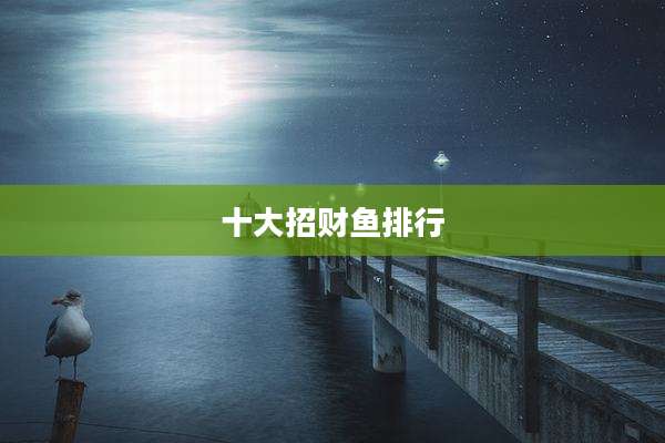 十大招财鱼排行