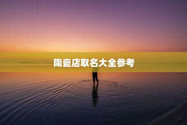 陶瓷店取名大全参考