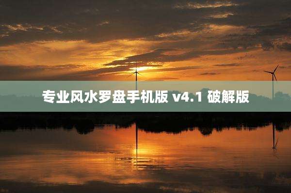 专业风水罗盘手机版 v4.1 破解版