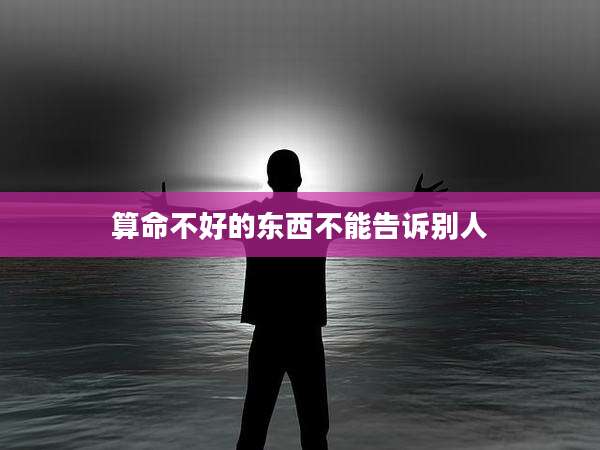 算命不好的东西不能告诉别人