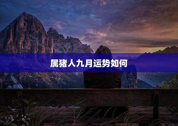 属猪人九月运势如何