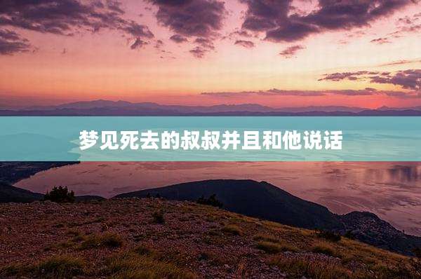 梦见死去的叔叔并且和他说话