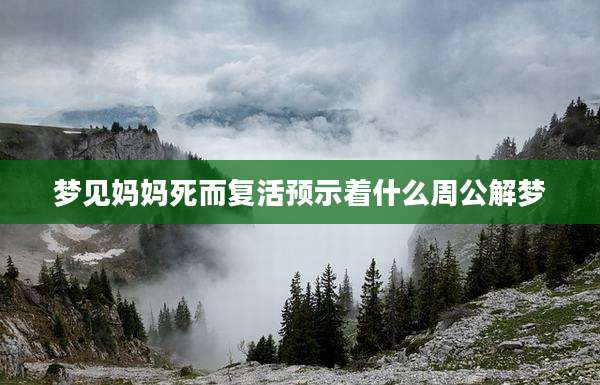 梦见妈妈死而复活预示着什么周公解梦