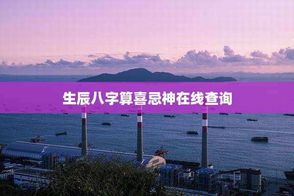 生辰八字算喜忌神在线查询