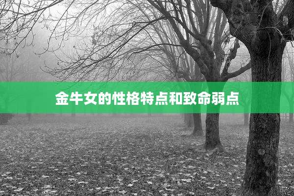 金牛女的性格特点和致命弱点