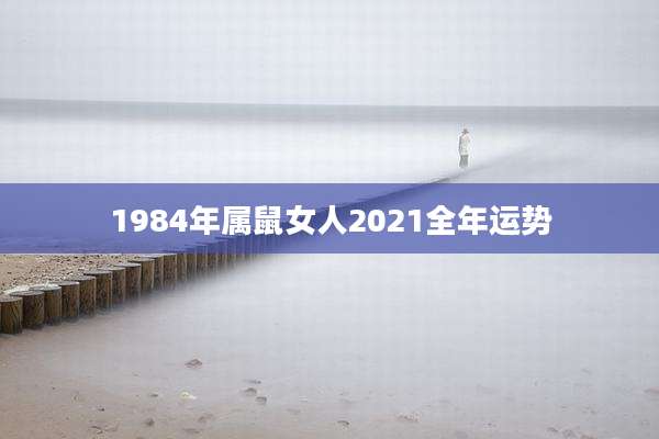 1984年属鼠女人2021全年运势