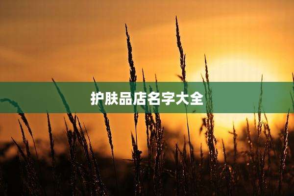 护肤品店名字大全