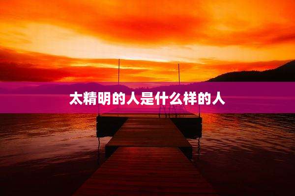 太精明的人是什么样的人