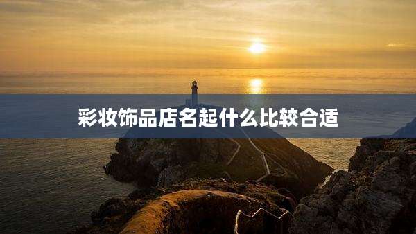 彩妆饰品店名起什么比较合适