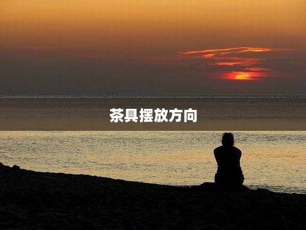 茶具摆放方向