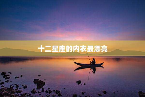 十二星座的内衣最漂亮