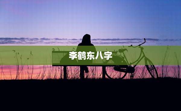 李鹤东八字