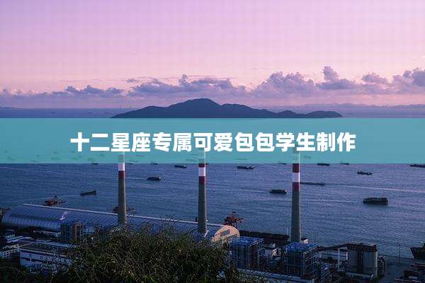 十二星座专属可爱包包学生制作