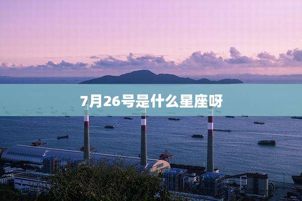 7月26号是什么星座呀