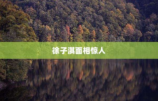 徐子淇面相惊人
