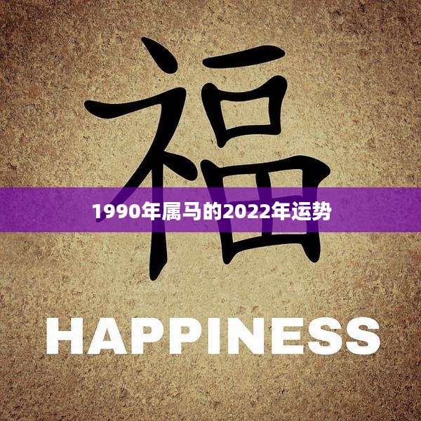1990年属马的2022年运势