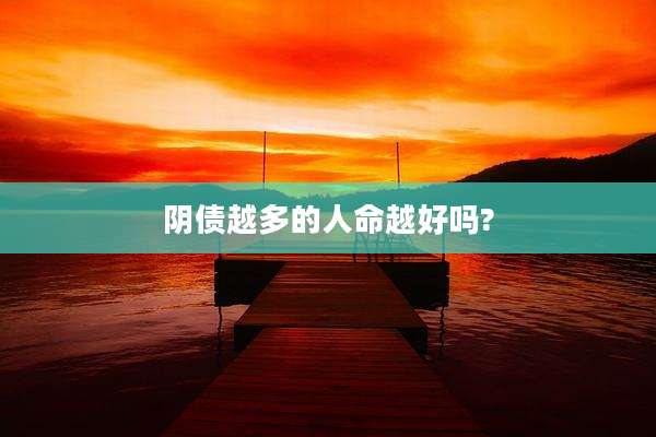 阴债越多的人命越好吗?
