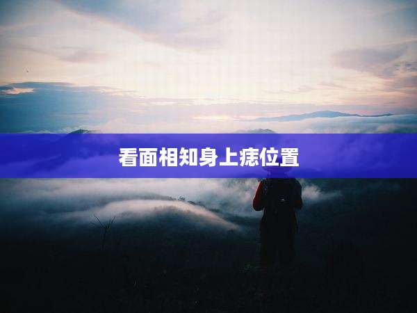 看面相知身上痣位置