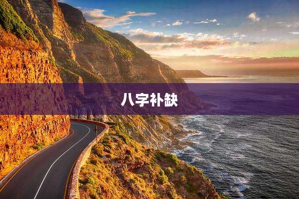 八字补缺