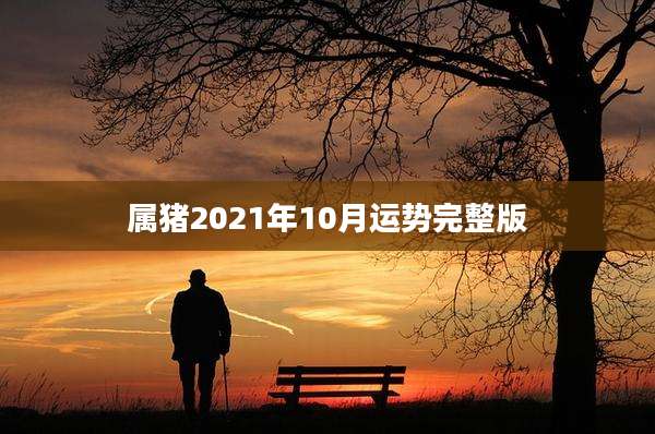 属猪2021年10月运势完整版