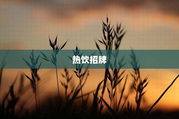 热饮招牌