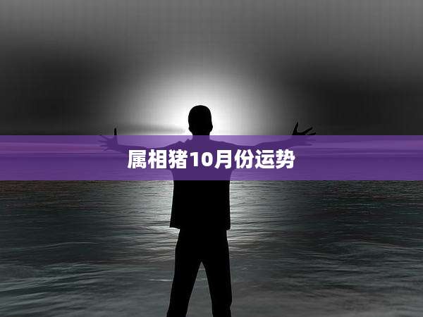 属相猪10月份运势