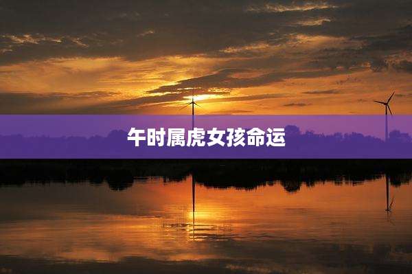 午时属虎女孩命运