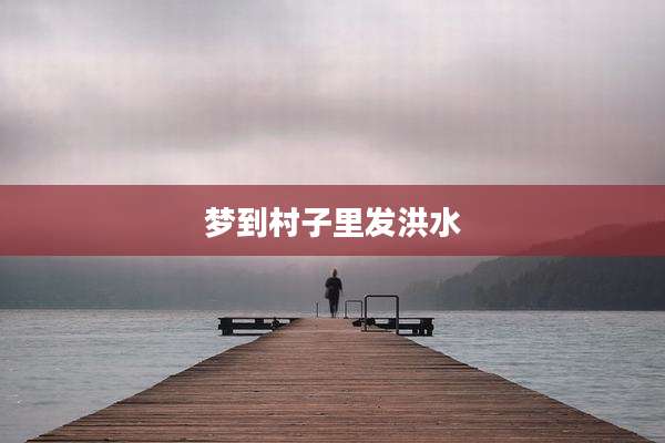 梦到村子里发洪水