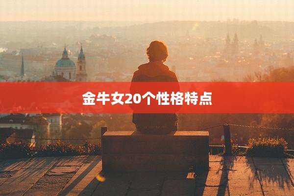 金牛女20个性格特点