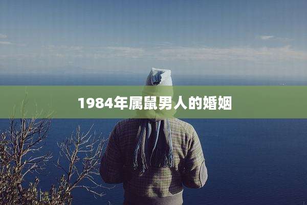 1984年属鼠男人的婚姻