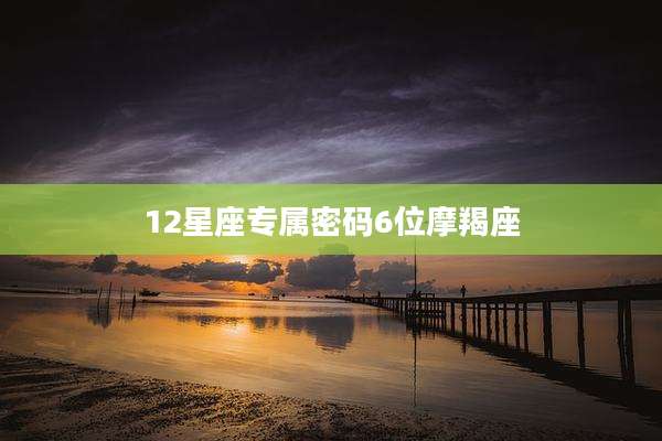 12星座专属密码6位摩羯座