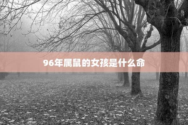 96年属鼠的女孩是什么命