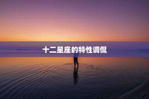 十二星座的特性调侃