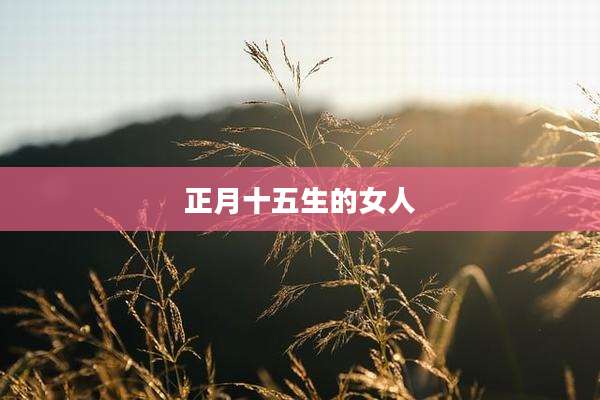 正月十五生的女人