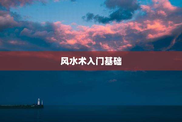 风水术入门基础