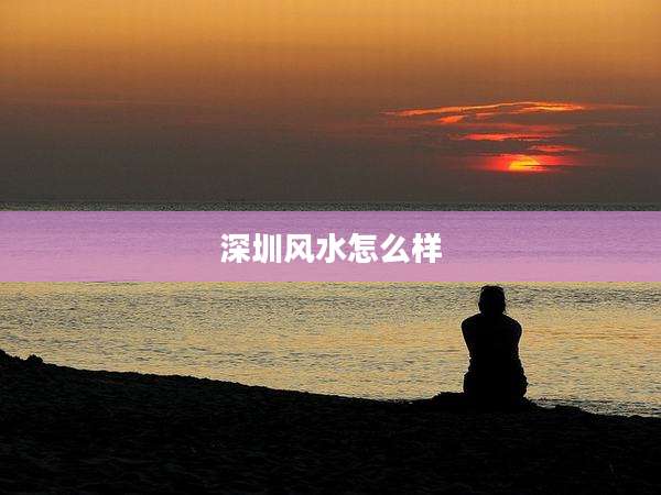 深圳风水怎么样