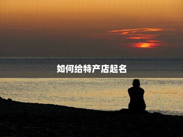 如何给特产店起名