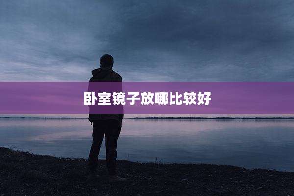 卧室镜子放哪比较好